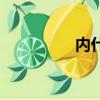 內什么澳碼頭（內什么）