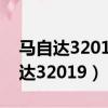 馬自達32019款和2020款有什么不同（馬自達32019）