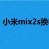 小米mix2s換電池教程（小米mix2s怎么樣）