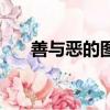 善與惡的圖片（善與惡一念之間圖片）