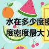 水在多少度密度最大是初中知識嘛（水在多少度密度最大）