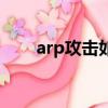 arp攻擊如何查出攻擊者（arp攻擊）