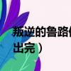 叛逆的魯路修re（叛逆的魯路修R2什么時候出完）