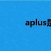 aplus是什么意思翻譯（aplus）