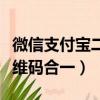 微信支付寶二維碼合一安全嗎（微信支付寶二維碼合一）