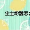 塵土紛囂怎么讀?（塵土紛囂是什么意思）
