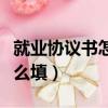 就業協議書怎么填寫培養方式（就業協議書怎么填）
