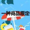 一種商品原定價150（一種商品原定價60元）