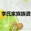 李氏家族族譜輩分排序（李氏族譜輩分排名）
