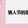 情人節的歌曲有哪些（情人節的歌曲）