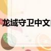 龍域守衛中文內購破解（龍域守衛神殿攻略）