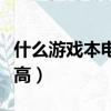 什么游戲本電腦最好（什么游戲本電腦性價比高）