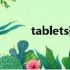 tablets藥中文說明書（tablets）