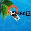 融360征信花了能下款嗎（融360）