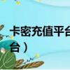 卡密充值平臺對接app非法獲利（卡密充值平臺）