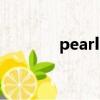 pearls是什么意思（pearls）