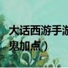 大話西游手游男鬼加點推薦（大話西游手游男鬼加點）