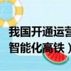 我國開通運營的第一條智能高速鐵路（第一條智能化高鐵）