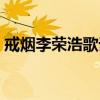 戒煙李榮浩歌詞表達什么（戒煙李榮浩歌詞）