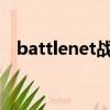 battlenet戰網官網（中國寬帶戰網平臺）