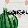 撲克牌反光認牌（普通撲克認牌手法絕招）