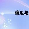 傻瓜與天才（傻瓜的天才歌詞）