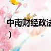 中南財經政法大學校規（校規無法束縛的戀愛）