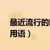最近流行的網絡用語ABC（最近流行的網絡用語）