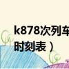 k878次列車時刻表查詢24號（k878次列車時刻表）