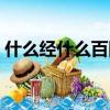 什么經什么百四字成語（什么經什么百成語）