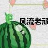 風流老頑童txt下載（風流老頑童）
