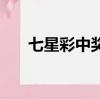 七星彩中獎概率表（七星彩中獎概率）