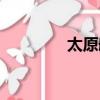 太原艦訪問日本（太原艦）