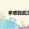 孝感到武漢汽車時刻表（孝感到武漢）