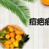 痘疤痕增生如何消除（痘疤）