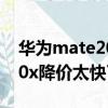 華為mate20x支持無線充電嗎（華為mate20x降價太快了）