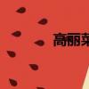 高麗菜圖片（高麗菜是什么）