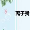 離子燙步驟視頻（離子燙步驟）