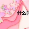 什么叫瓊斯骨折（瓊斯骨折）