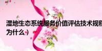 濕地生態系統服務價值評估技術規程(濕地生態系統又被稱為什么)