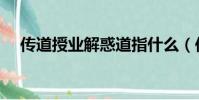 傳道授業解惑道指什么(傳道授業解惑)