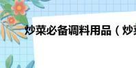 炒菜必備調料用品(炒菜必備調料)