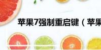蘋果7強制重啟鍵(蘋果7強制重啟)