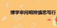 博學審問明辨慎思篤行(博學審問)