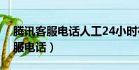 騰訊客服電話人工24小時在線(騰訊免費客服電話)