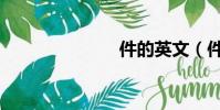 件的英文(件)