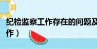 紀檢監察工作存在的問題及建議(紀檢監察工作)