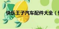 快樂王子汽車配件大全(快樂王子汽車)