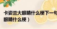 卡姿蘭大眼睛什么梗下一句接什么(卡姿蘭大眼睛什么梗)