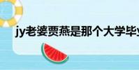 jy老婆賈燕是那個大學畢業的(jy老婆)